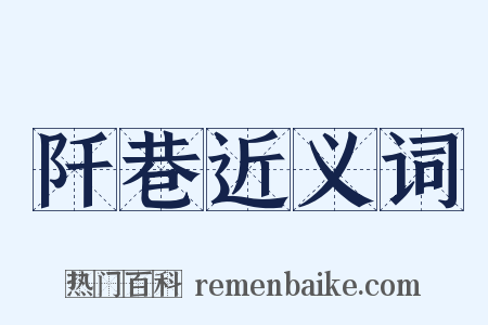 阡巷近义词是什么意思的图片
